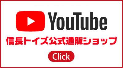 信長トイズ公式YouTube