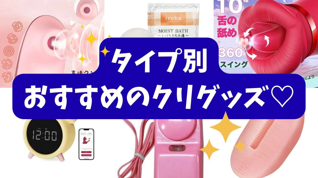 タイプ別おすすめのクリグッズ♡