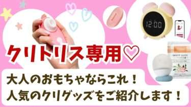 クリトリス専用の大人のおもちゃならこれ！
