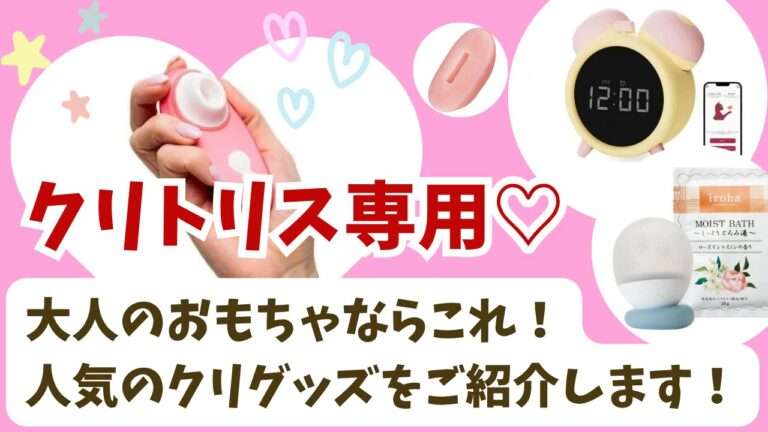 クリトリス専用の大人のおもちゃならこれ！