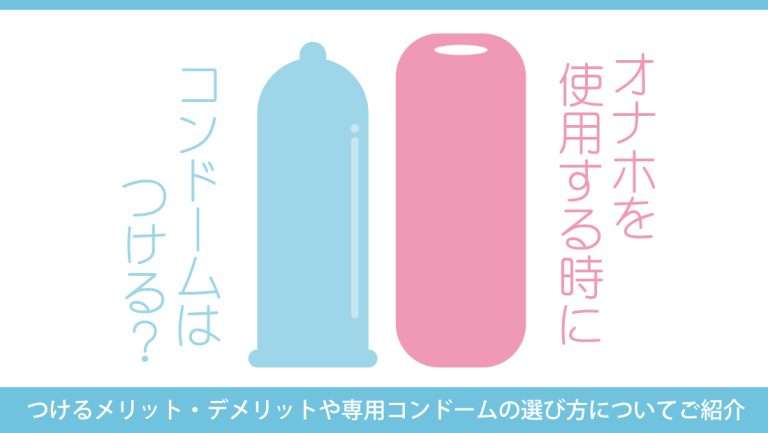 オナホにコンドームは必要か？画像