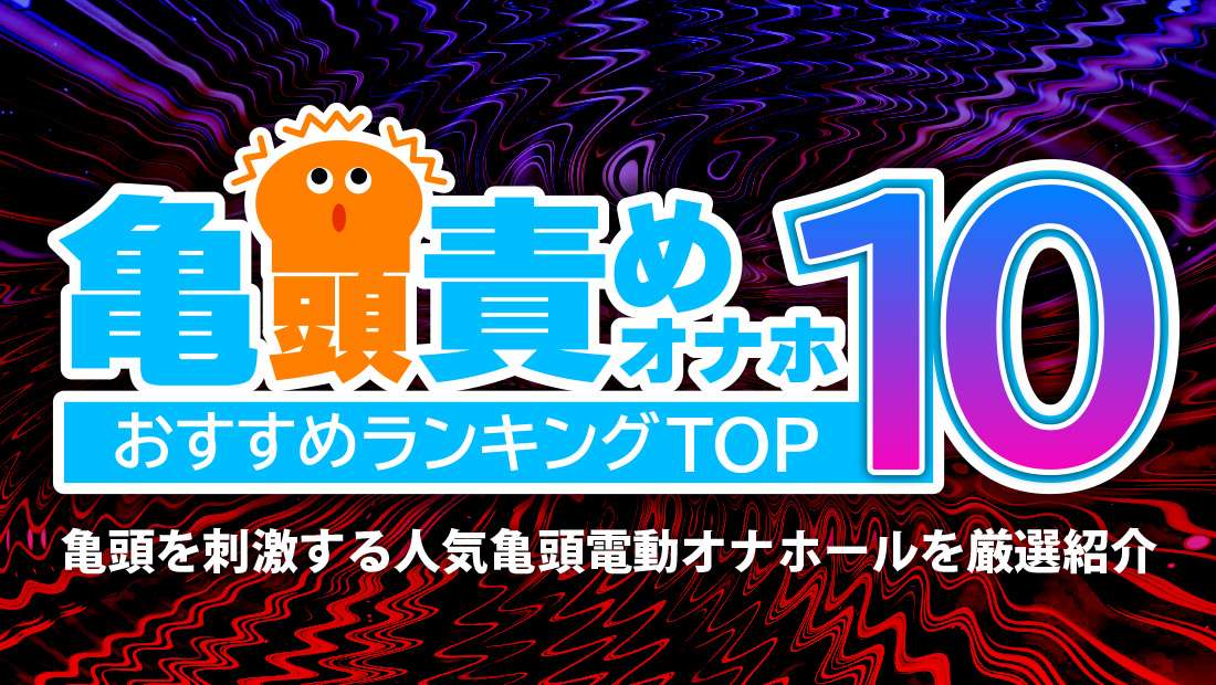 亀頭責めオナホランキング