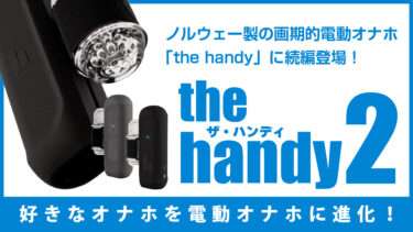 The Handy2ブログアイキャッチ画像