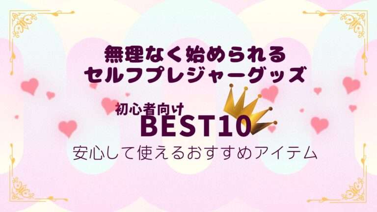 セルフプレジャーグッズランキング画像