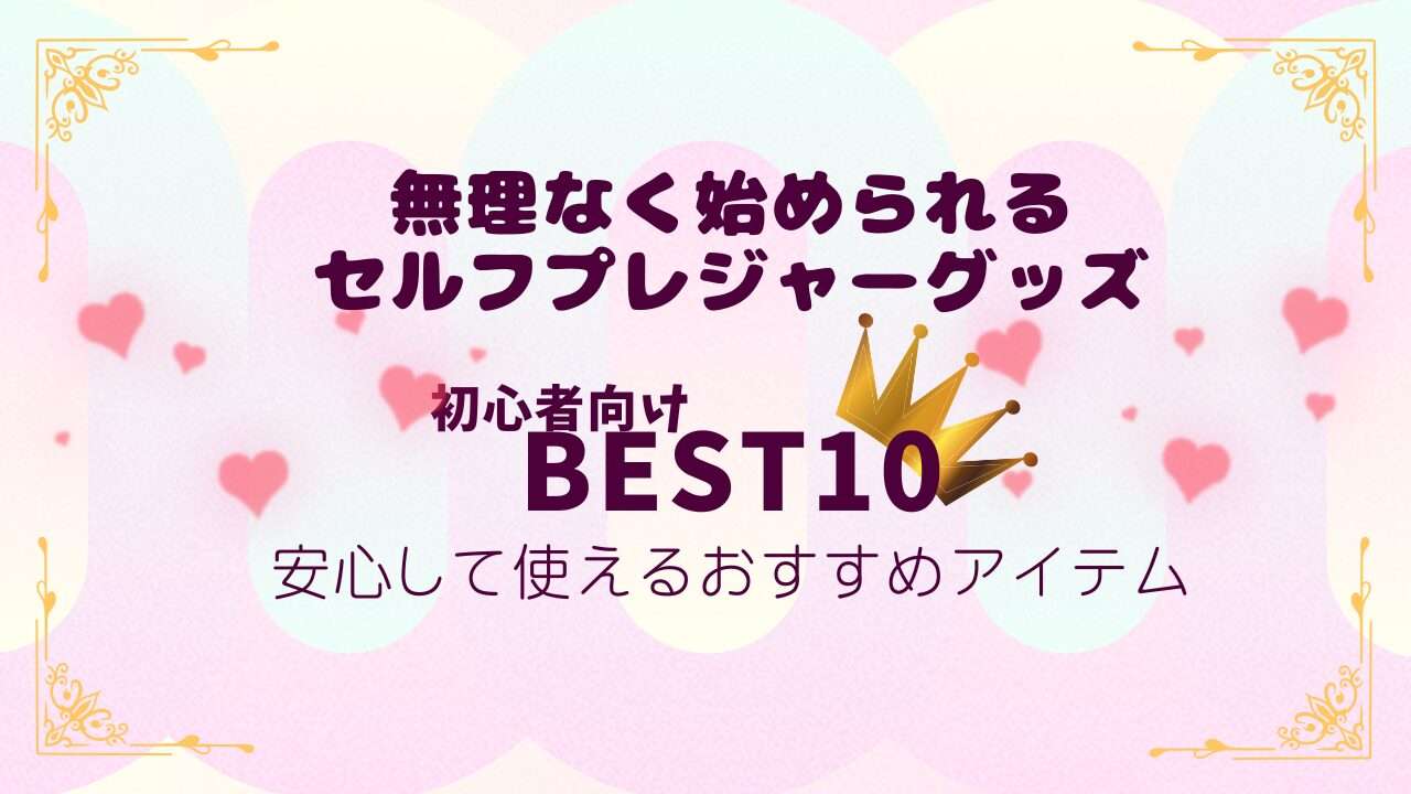セルフプレジャーグッズランキング画像