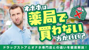 ドラッグストアでオナホは買わないほうが良い画像