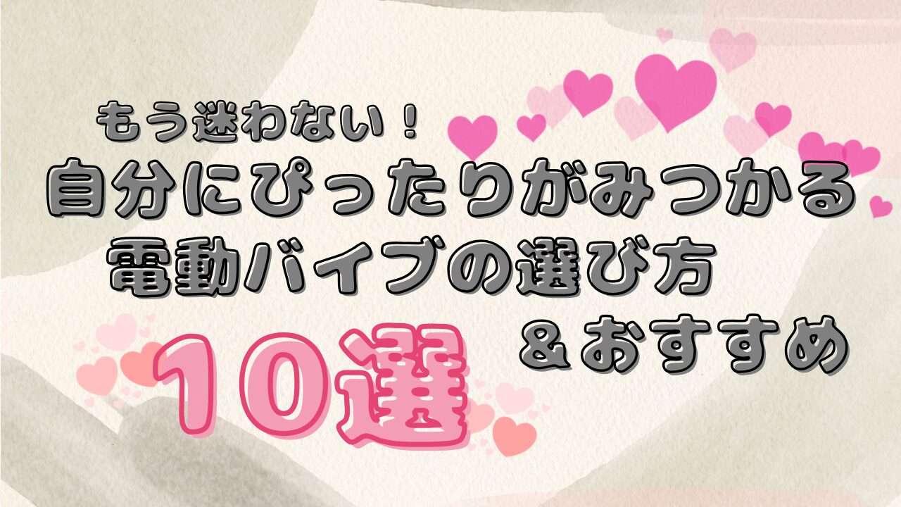 電動バイブおすすめ10選の画像