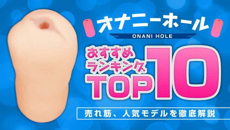 オナニーホールとは？の画像