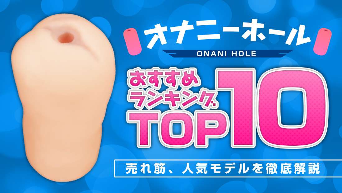 オナニーホールとは？の画像