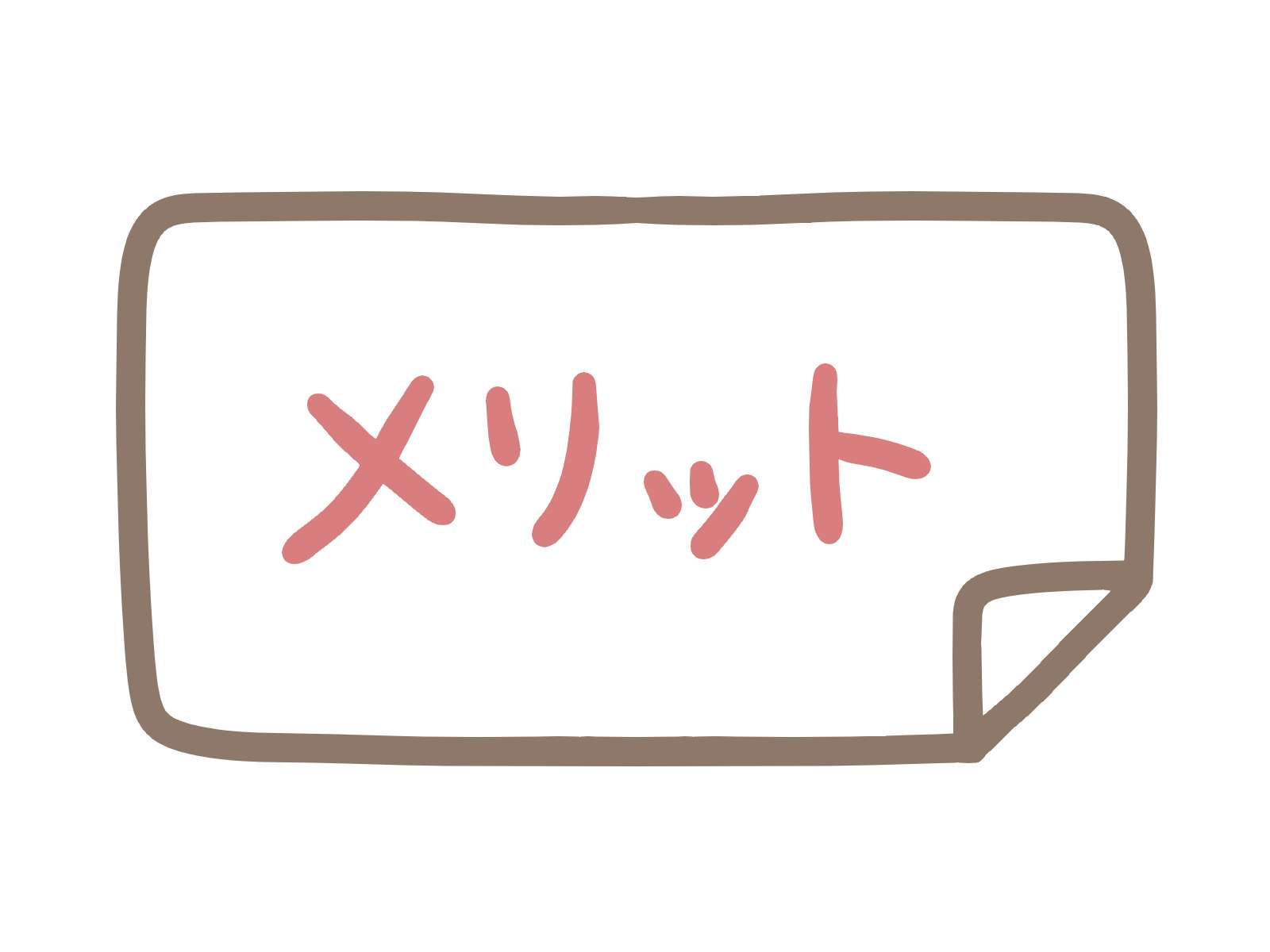 メリット画像