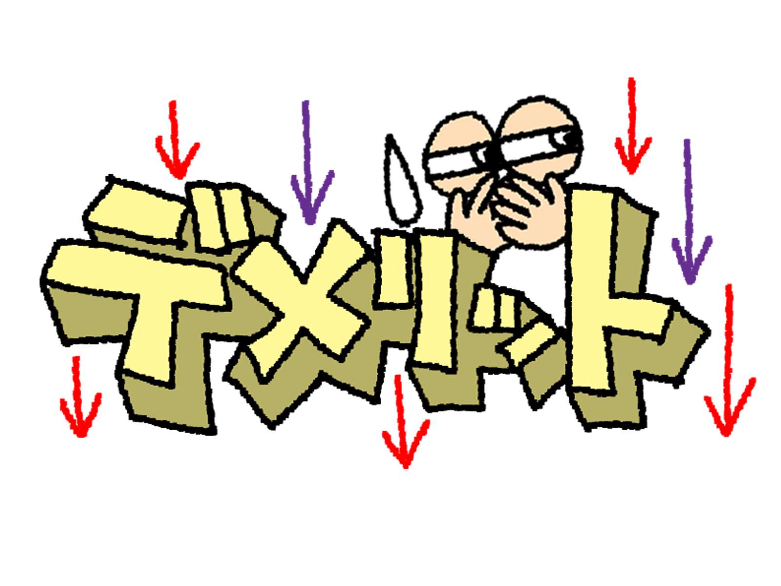デメリット画像