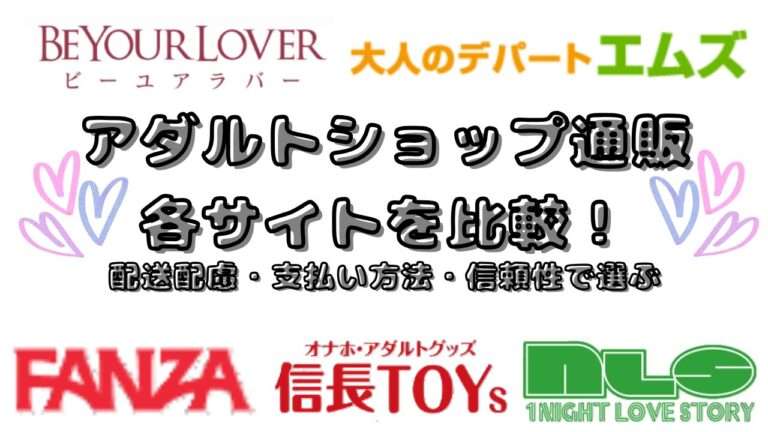 アダルトグッズショップを徹底調査