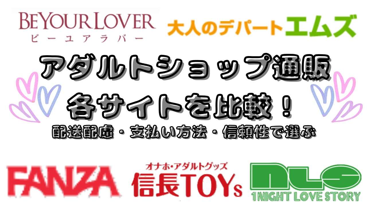 アダルトグッズショップを徹底超あ
