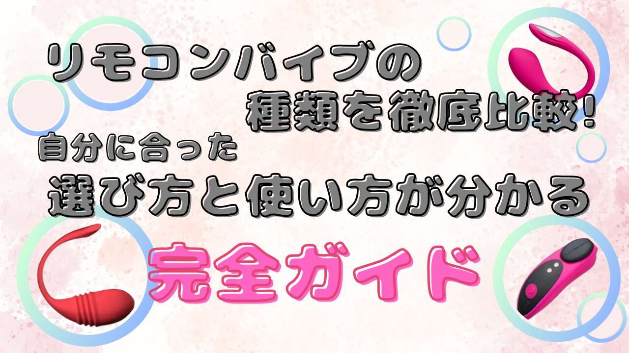 リモコンバイブのブログアイキャッチ