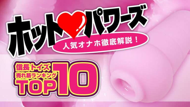 ホットパワーズ人気ランキング