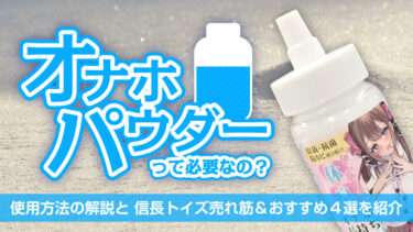 オナホパウダーの紹介画像