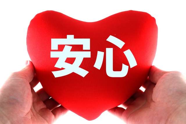 安心の画像