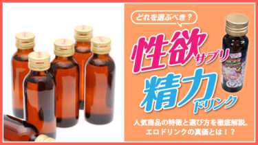 性欲ドリンクバナー画像