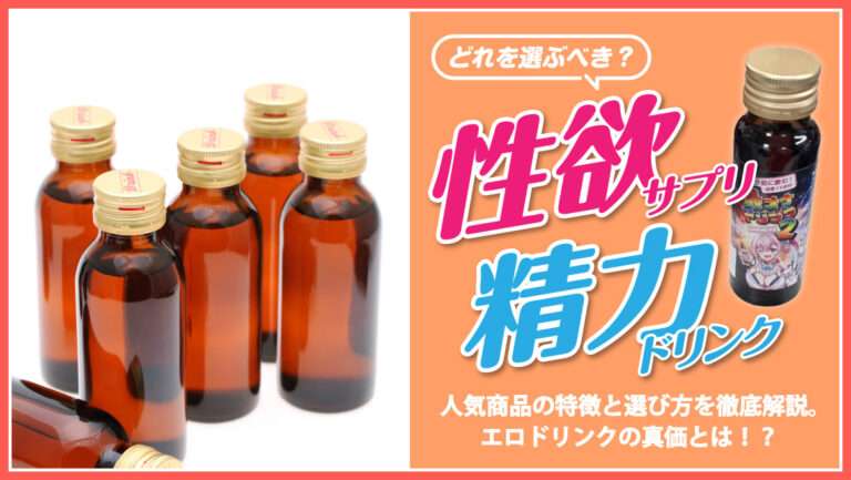 性欲ドリンクバナー画像