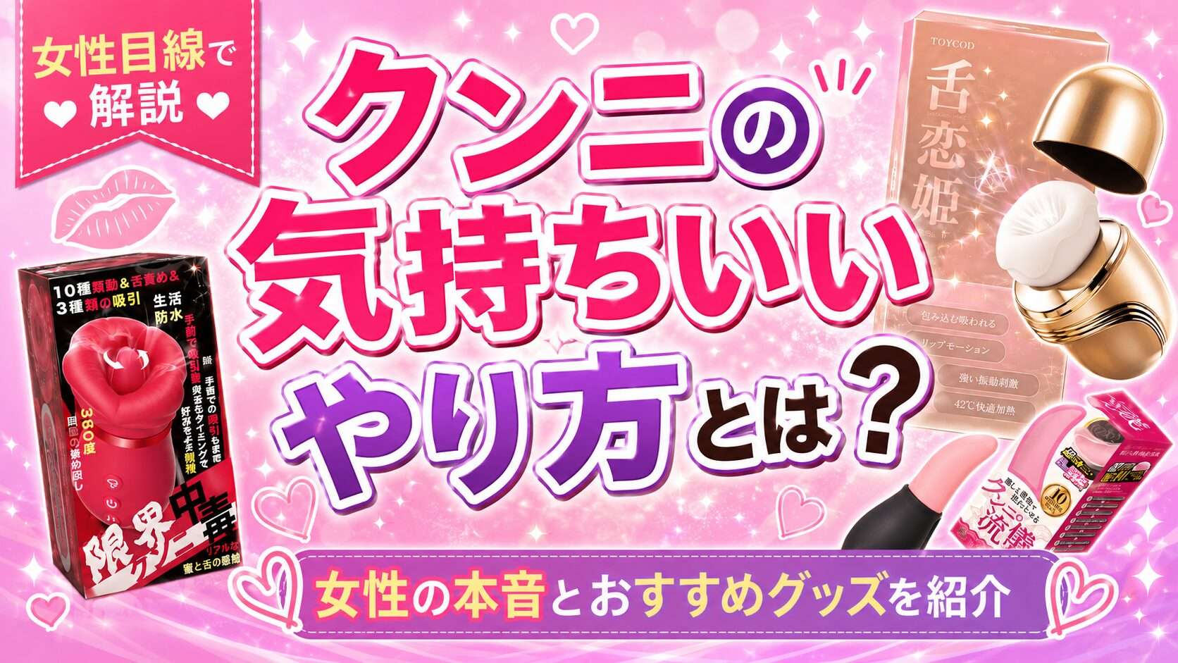 クンニの気持ちいいやり方を女性目線で解説し、女性の本音とおすすめグッズを紹介する記事のアイキャッチ画像