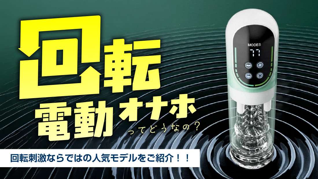 回転電動オナホおすす