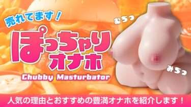 ぽっちゃりオナホが売れています