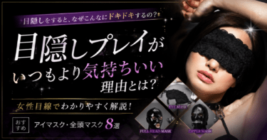 目隠しプレイはなぜ気持ちいい？女性目線で理由や楽しみ方・おすすめグッズ8選を紹介