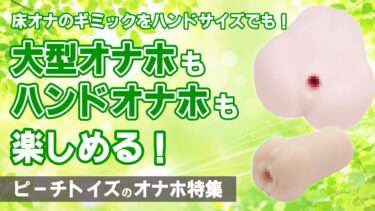 ピーチトイズのオナホ特集！人気の大型床オナ式＆ハンドオナホを信長トイズが厳選紹介