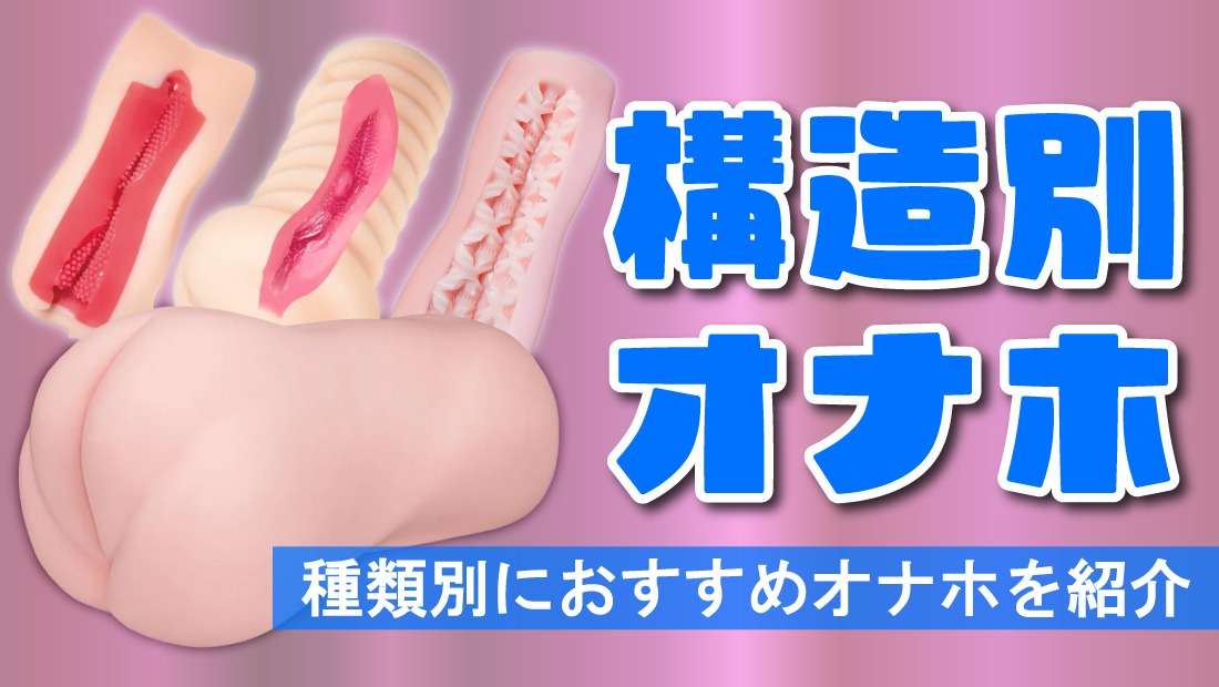 オナホ構造比較