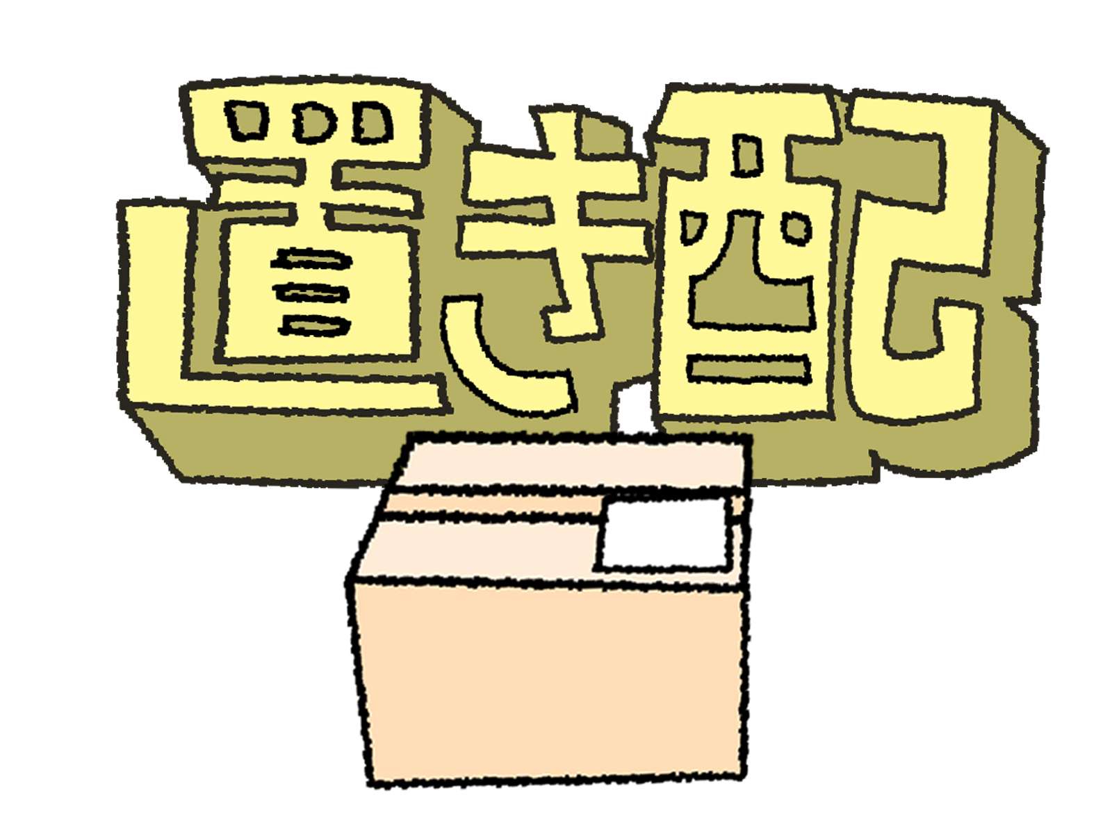 置き配の画像