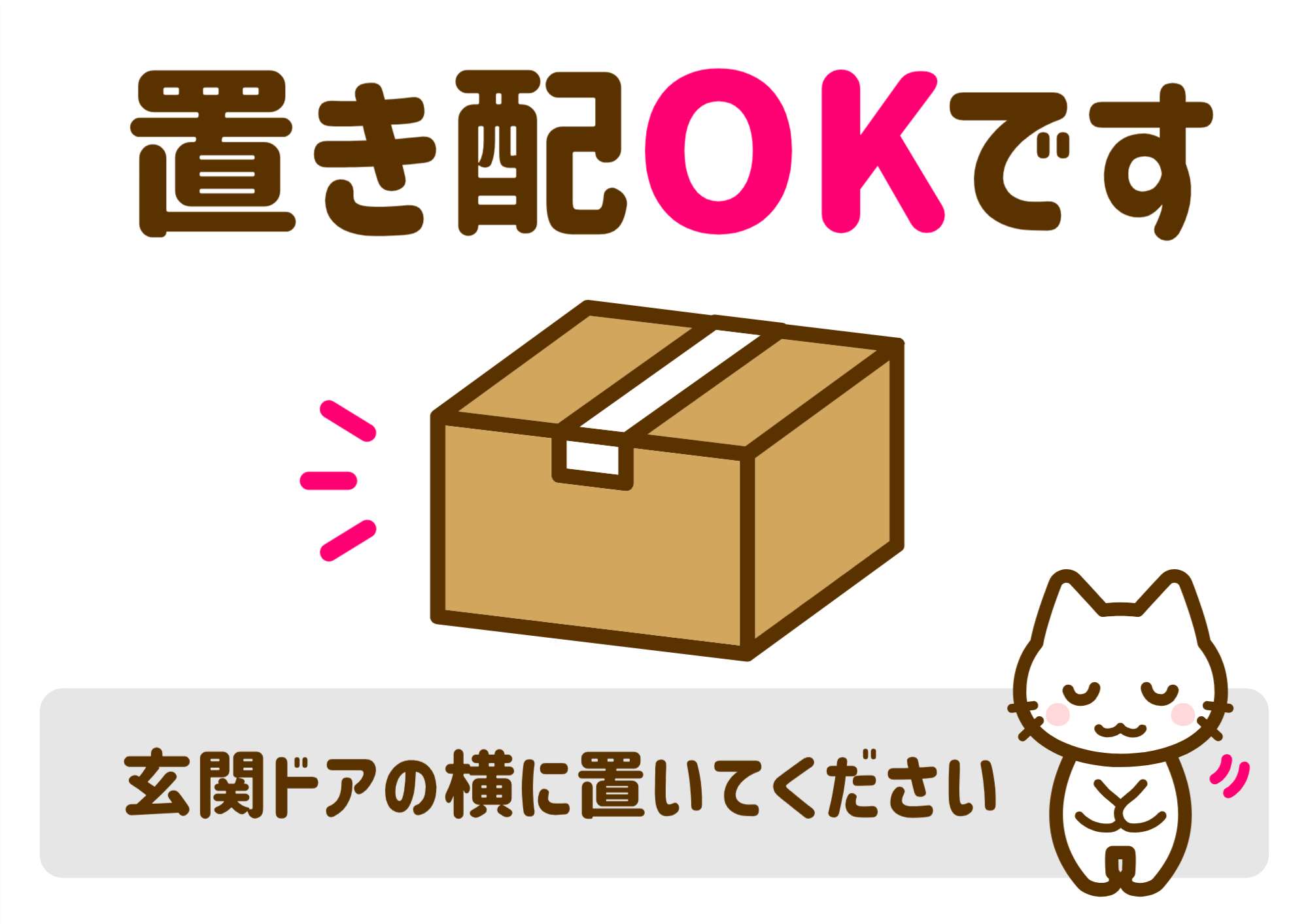 置き配OKです画像